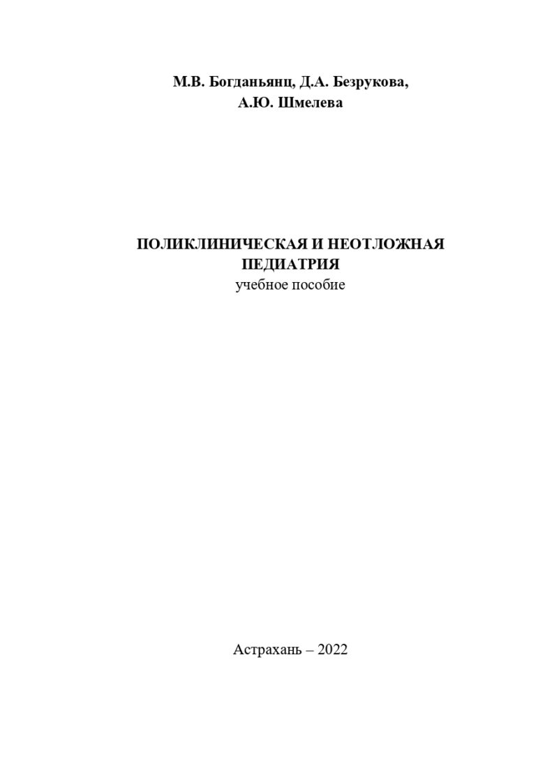 Поликлиническая и неотложная педиатрия: учебное пособие.