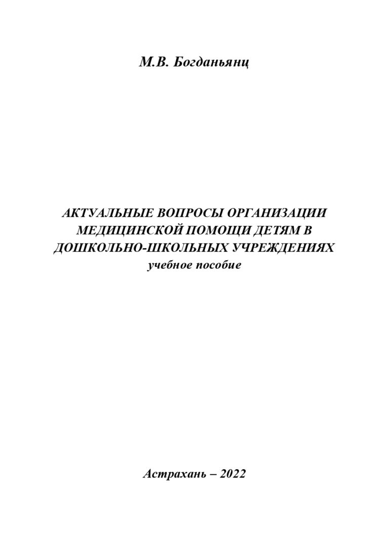 Актуальные вопросы организации медицинской помощи детям в дошкольно-школьных учреждениях: учебное пособие.