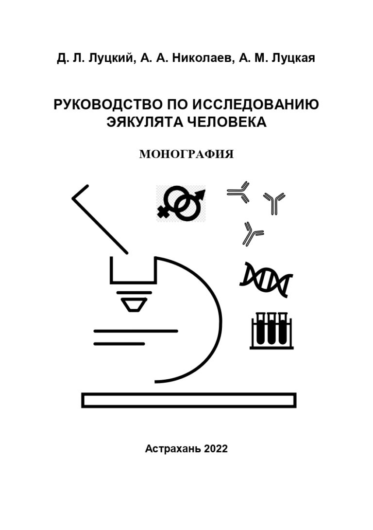 Руководство по исследованию эякулята человека: монография.