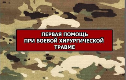 Первая помощь при боевой хирургической травме: практические рекомендации.