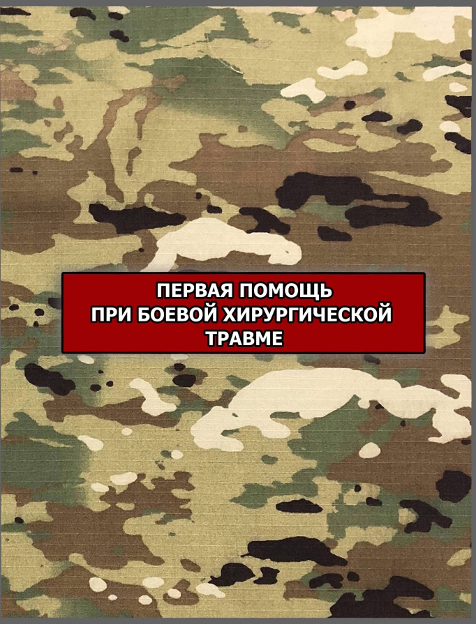 Первая помощь при боевой хирургической травме: практические рекомендации.