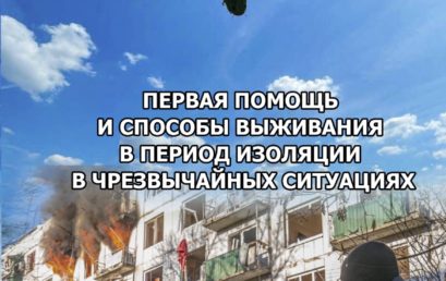 Первая помощь и способы выживания в период изоляции в чрезвычайных ситуациях: практические рекомендации.