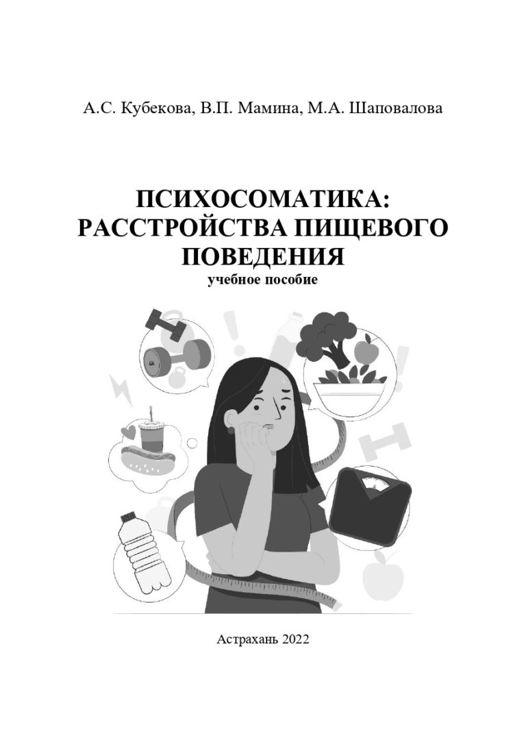 Психосоматика: расстройства пищевого поведения: учебное пособие.