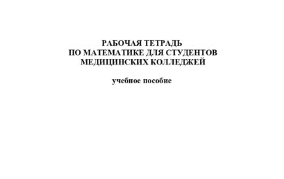 Рабочая тетрадь по математике для студентов медицинских колледжей: учебное пособие.