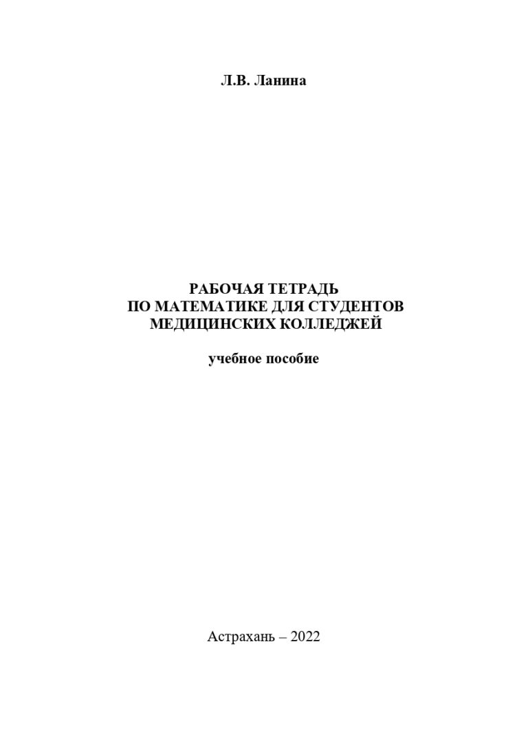 Рабочая тетрадь по математике для студентов медицинских колледжей: учебное пособие.