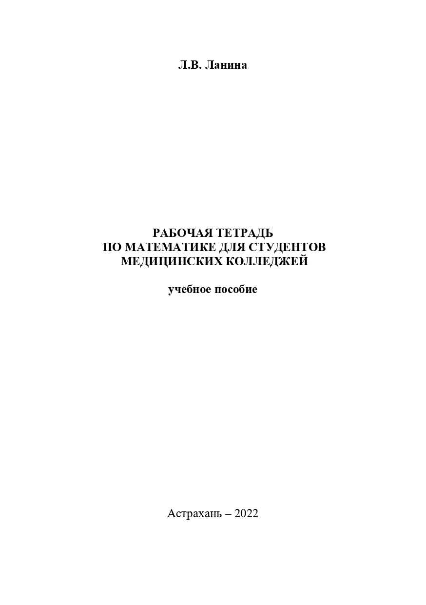 Рабочая тетрадь по математике для студентов медицинских колледжей: учебное пособие.
