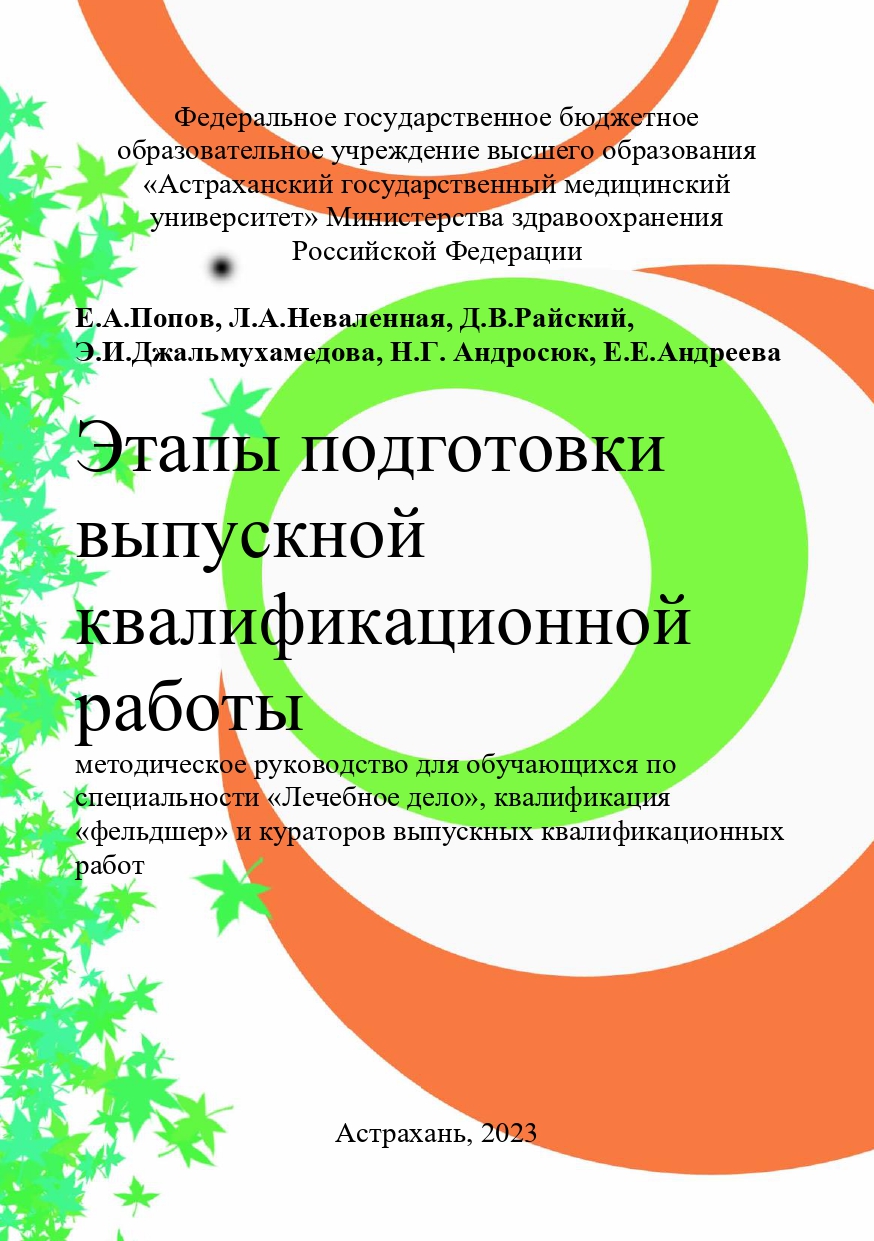 Этапы подготовки выпускной квалификационной работы: Методическое руководство.