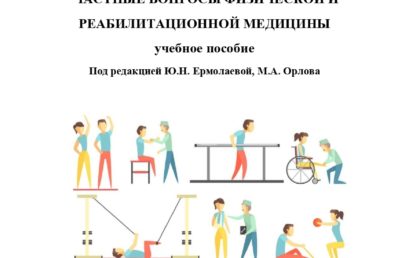 Частные вопросы физической и реабилитационной медицины: учебное пособие.