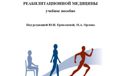 Основы физической и реабилитационной медицины: учебное пособие.