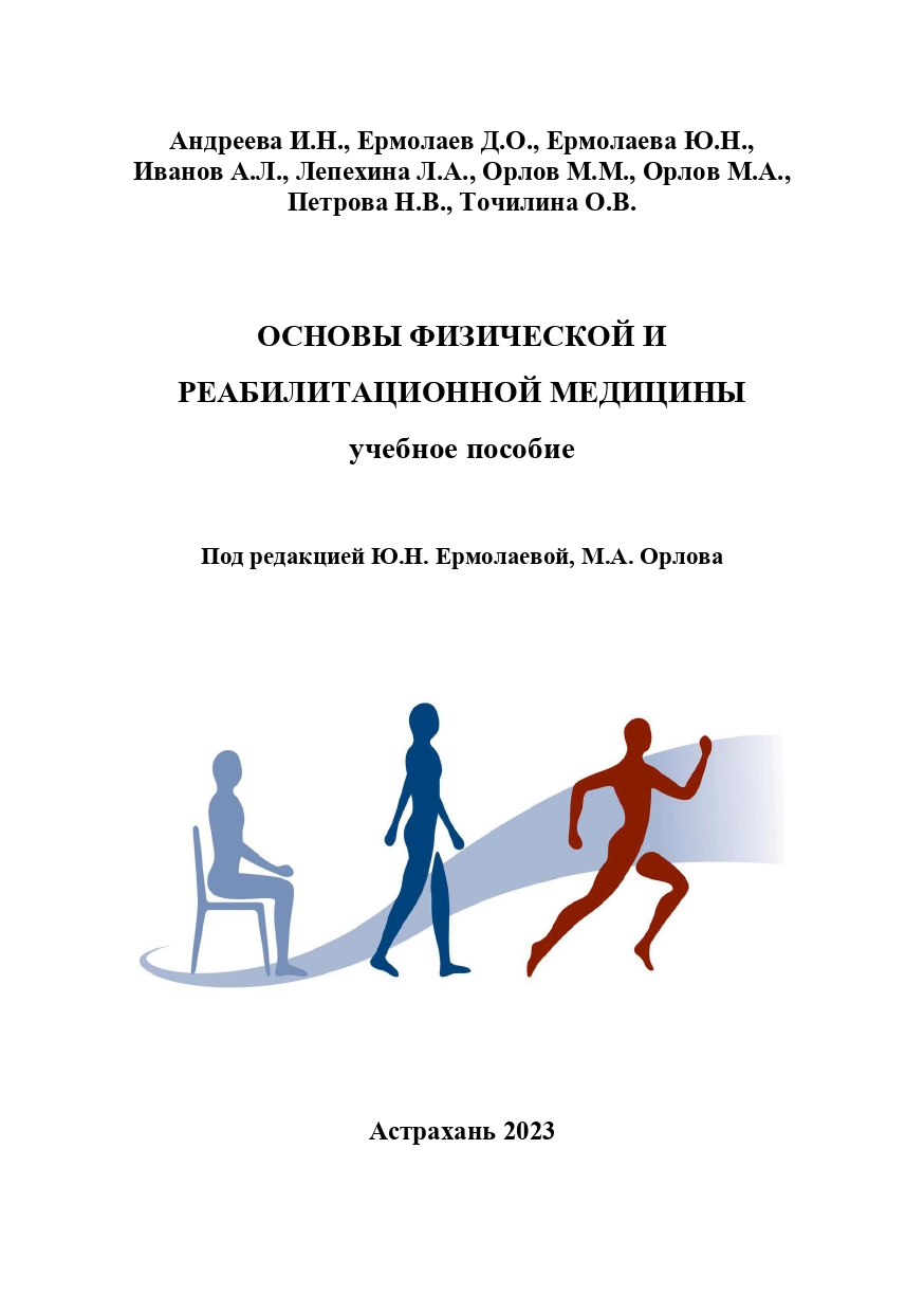 Основы физической и реабилитационной медицины: учебное пособие.