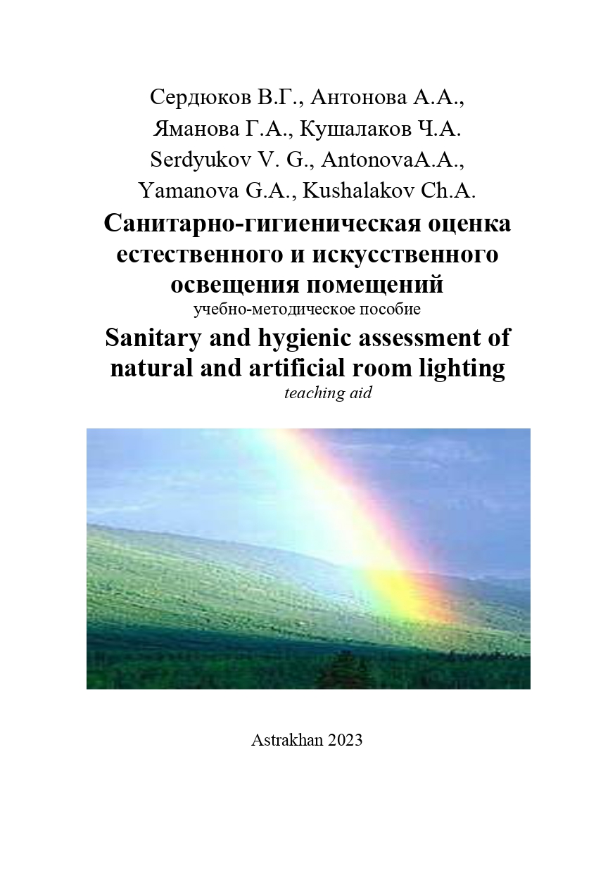 Санитарно-гигиеническая оценка естественного и искусственного освещения помещений: учебно-методическое пособие.