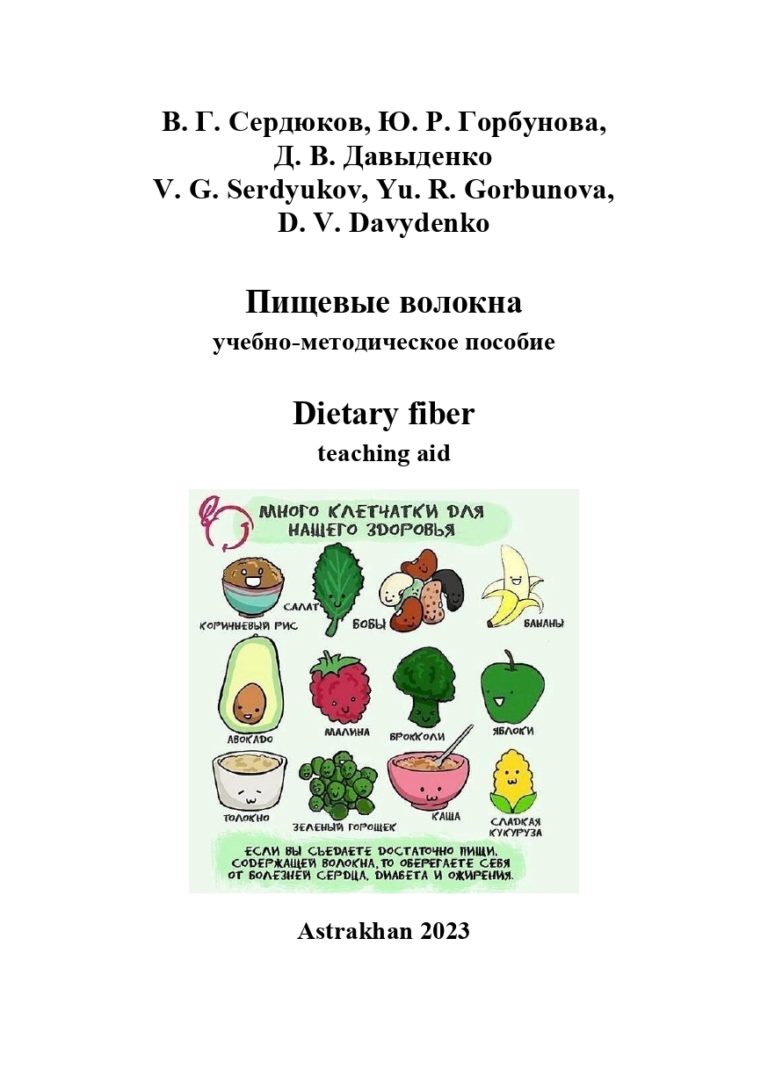 Пищевые волокна: учебно-методическое пособие.