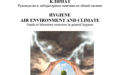 Гигиена воздушной среды и климат: руководство к лабораторным занятиям по общей гигиене.