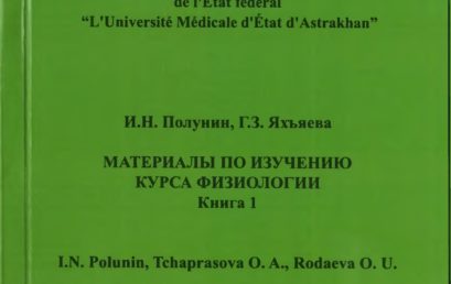 Материалы по изучению курса физиологии. Часть 1: учебное пособие.