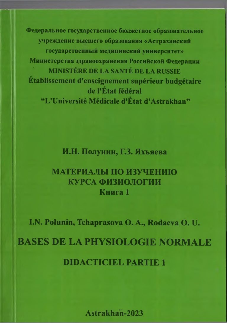 Материалы по изучению курса физиологии. Часть 1: учебное пособие.
