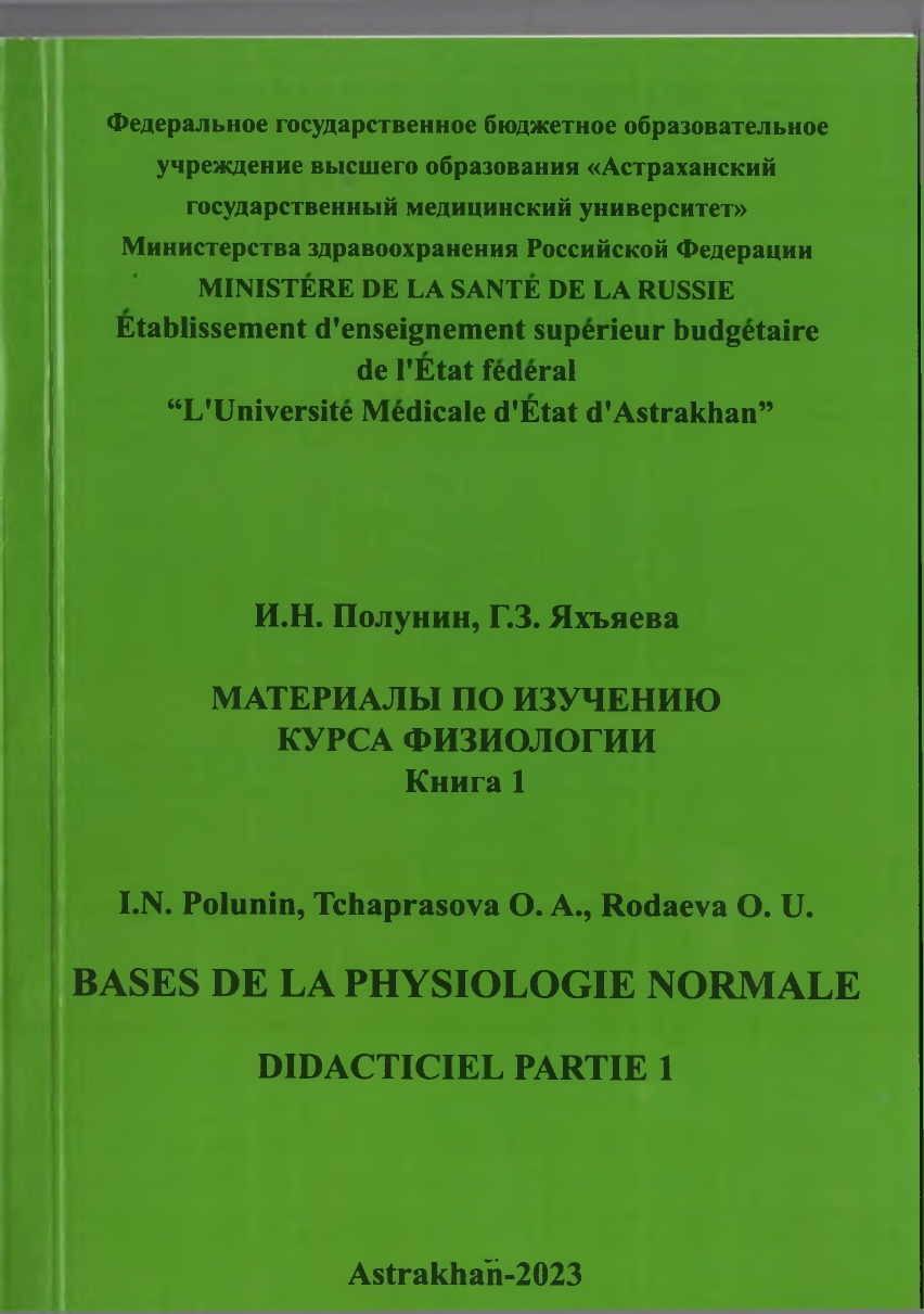 Материалы по изучению курса физиологии. Часть 1: учебное пособие.