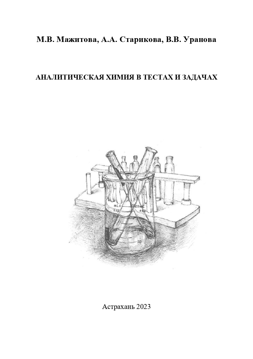 Аналитическая химия в тестах и задачах: учебно-практическое пособие.