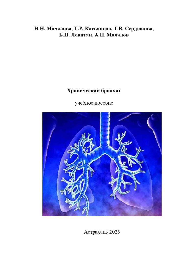 Хронический бронхит: учебное пособие.