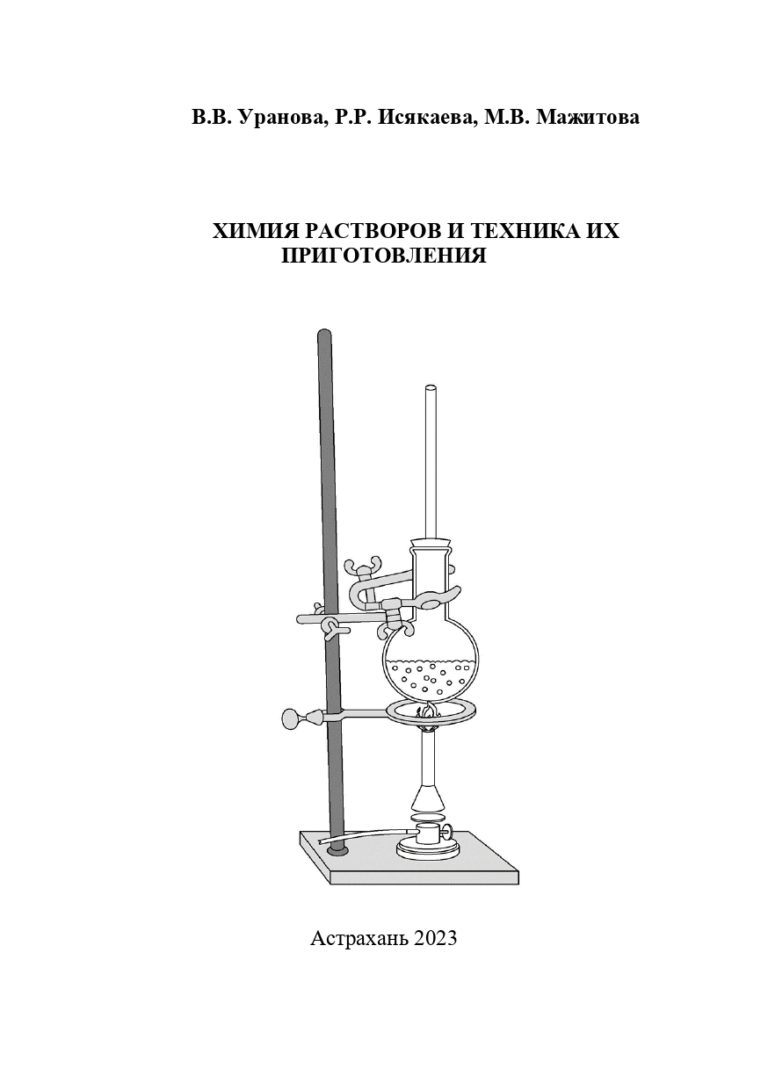 Химия растворов и техника их приготовления: учебное пособие.