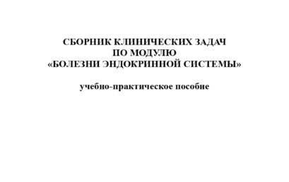 Сборник клинических задач по модулю «Болезни эндокринной системы»: учебно-практическое пособие.