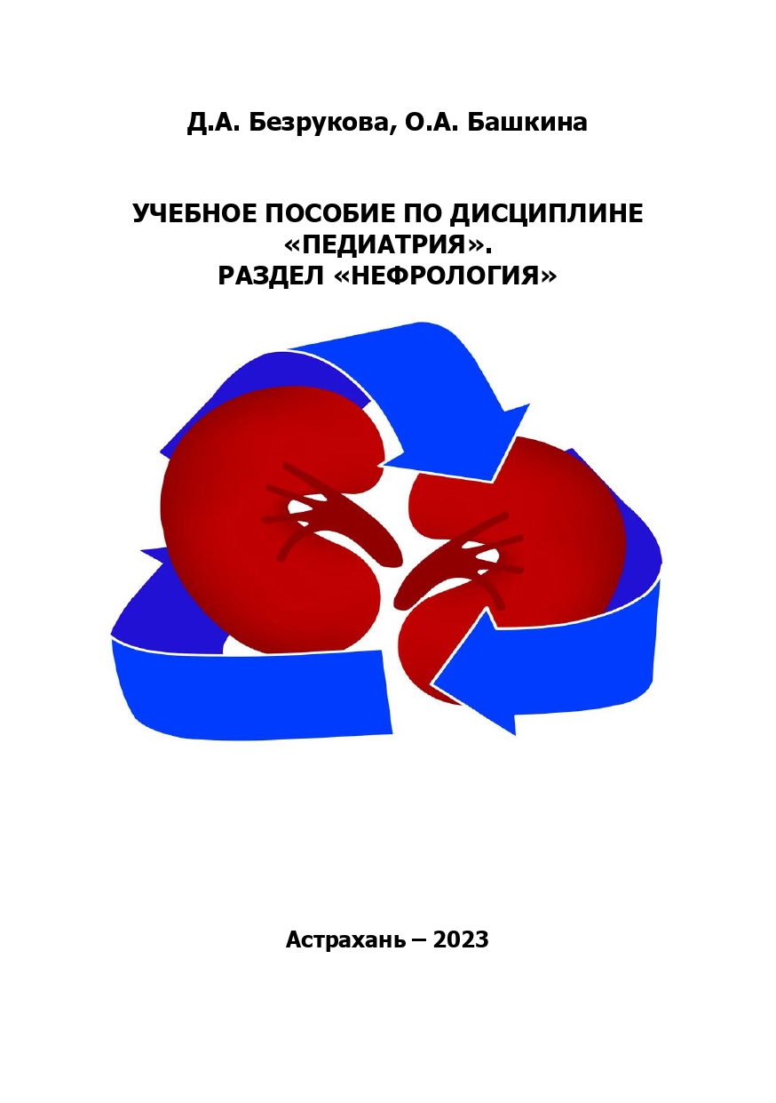 Учебное пособие по дисциплине «Педиатрия». Раздел «Нефрология»: учебное пособие.