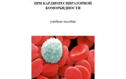 Индексы клеточной реактивности при кардиореспираторной коморбидности: учебное пособие.