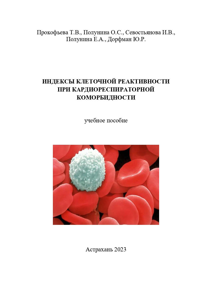 Индексы клеточной реактивности при кардиореспираторной коморбидности: учебное пособие.