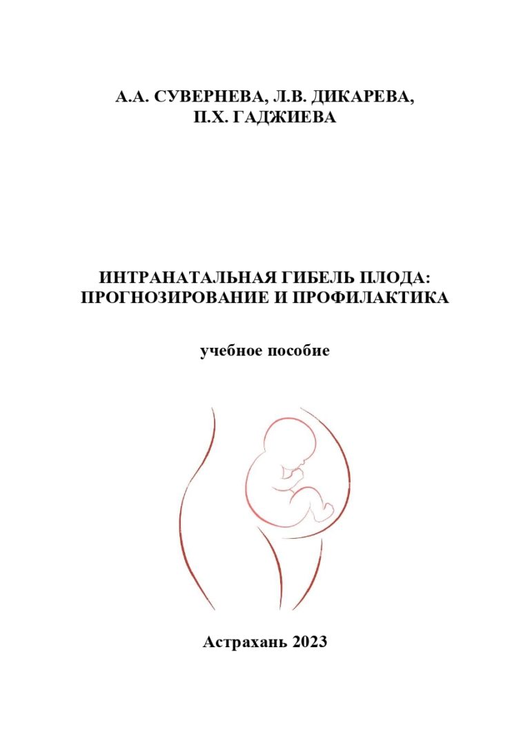 Интранатальная гибель плода: прогнозирование и профилактика: учебное пособие.