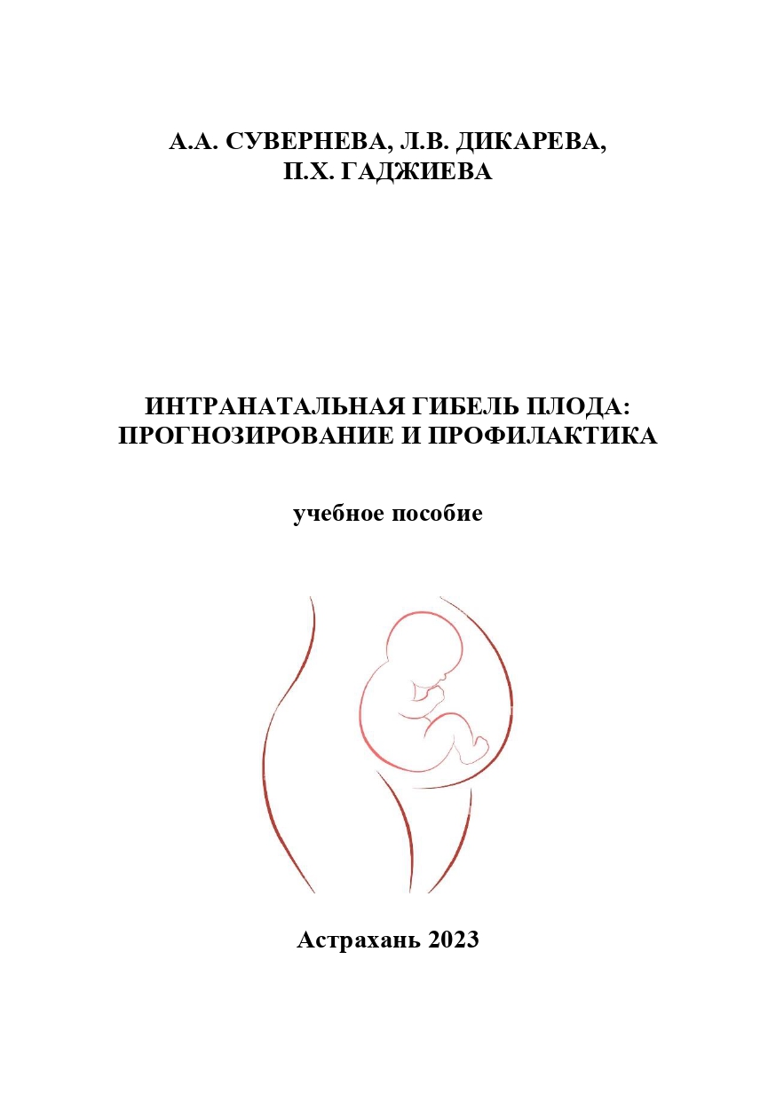 Интранатальная гибель плода: прогнозирование и профилактика: учебное пособие.