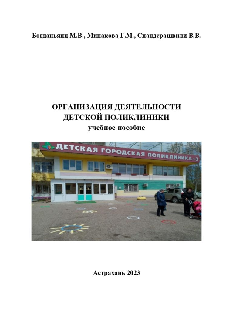 Организация деятельности детской поликлиники: учебное пособие.