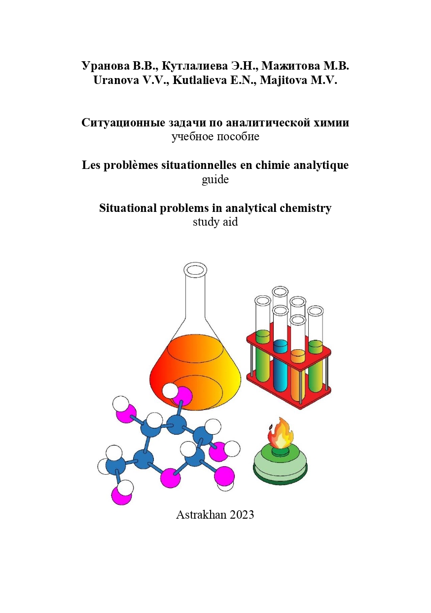 Ситуационные задачи по аналитической химии: учебное пособие.