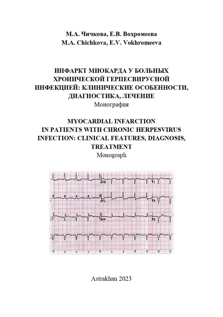 Инфаркт миокарда у больных хронической герпесвирусной инфекцией: клиника, диагностика, лечение: монография.