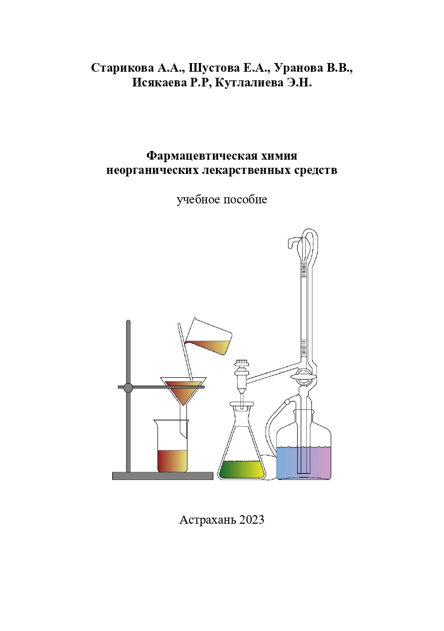 Фармацевтическая химия неорганических лекарственных средств: учебное пособие.