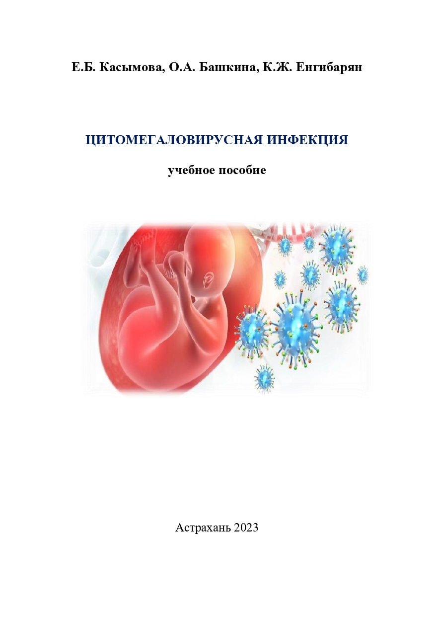 Цитомегаловирусная инфекция: учебное пособие.