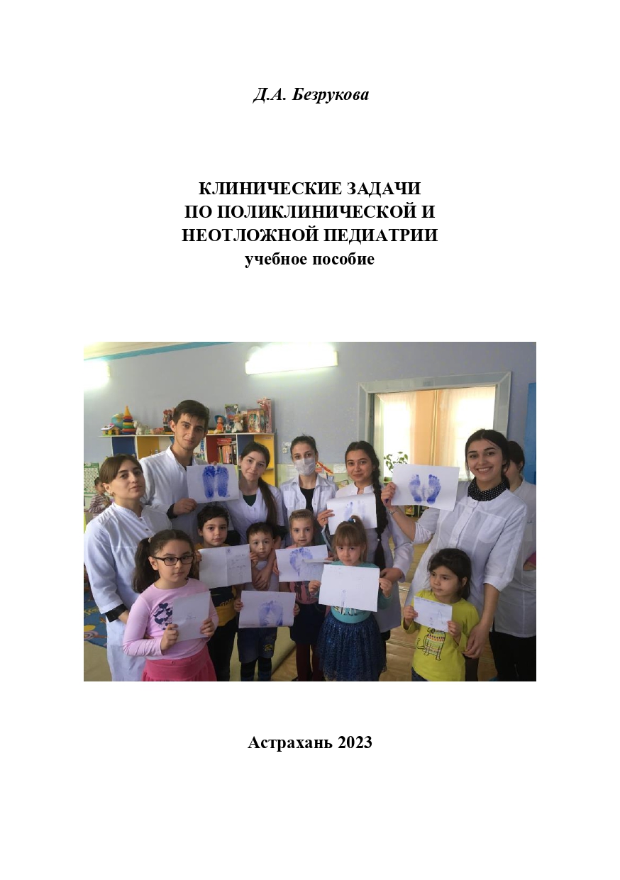 Клинические задачи по поликлинической и неотложной педиатрии: учебное пособие.