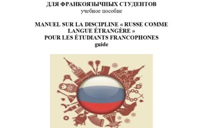 Учебное пособие по дисциплине «Русский язык как иностранный» для франкоязычных студентов: учебное пособие.