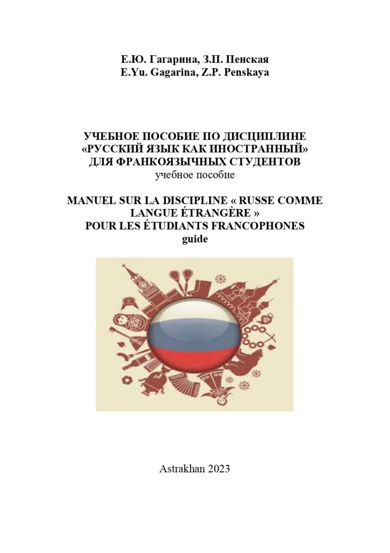 Учебное пособие по дисциплине «Русский язык как иностранный» для франкоязычных студентов: учебное пособие.