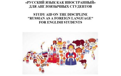 Учебное пособие по дисциплине «Русский язык как иностранный» для англоязычных студентов: учебное пособие.