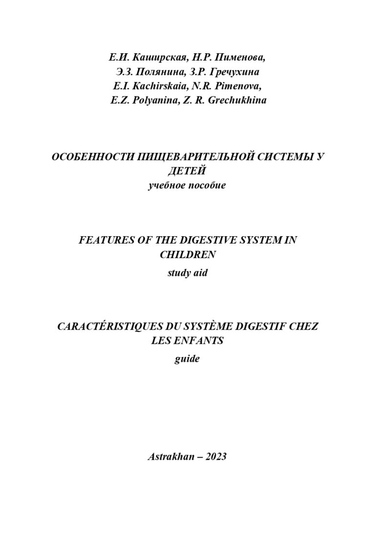 Особенности пищеварительной системы у детей: учебное пособие.