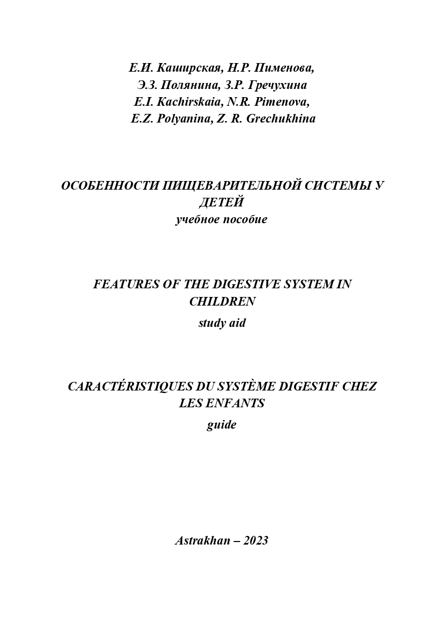 Особенности пищеварительной системы у детей: учебное пособие.