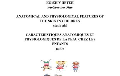 Анатомо-физиологические особенности кожи у детей: учебное.