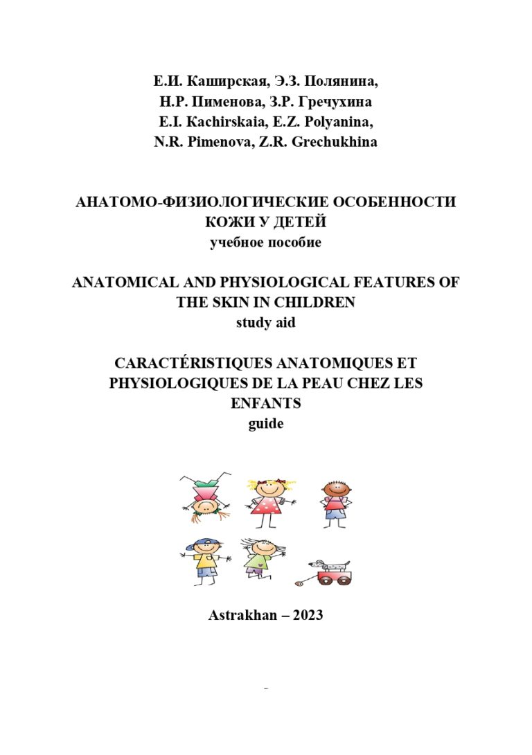 Анатомо-физиологические особенности кожи у детей: учебное.