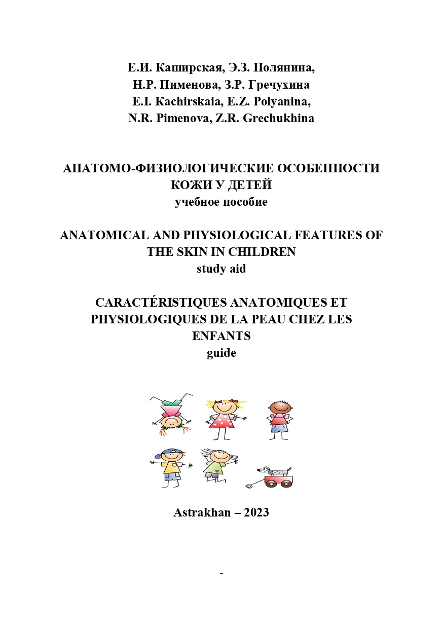 Анатомо-физиологические особенности кожи у детей: учебное.