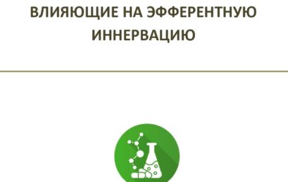 Лекарственные средства, влияющие на эфферентную иннервацию: учебное пособие.