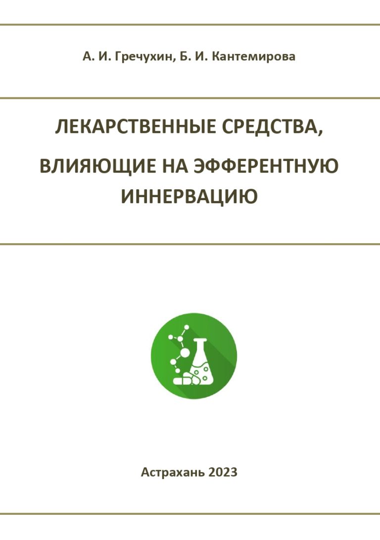 Лекарственные средства, влияющие на эфферентную иннервацию: учебное пособие.