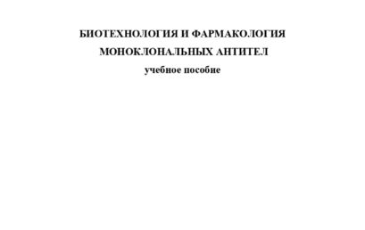 Биотехнология и фармакология моноклональных антител: учебное пособие.