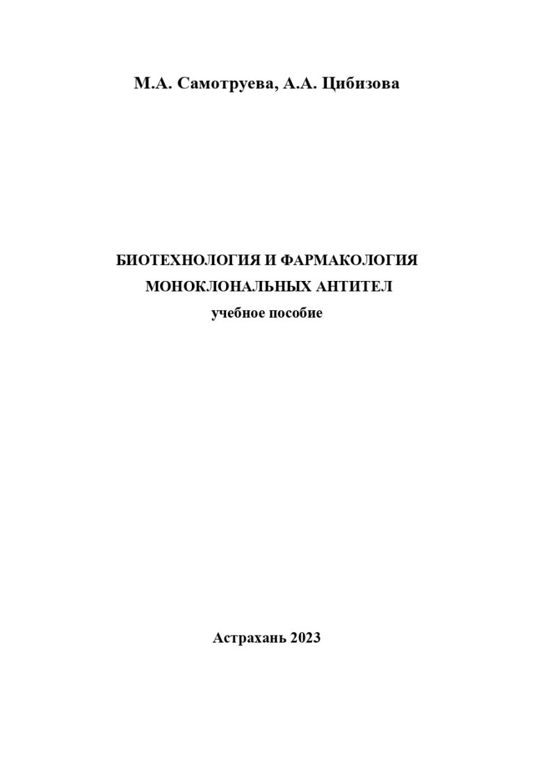 Биотехнология и фармакология моноклональных антител: учебное пособие.