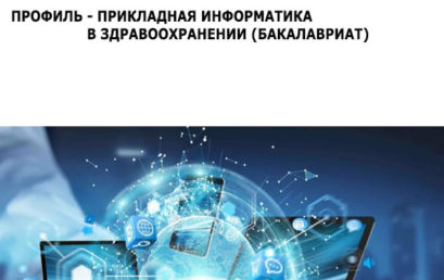 09.03.03 – ПРИКЛАДНАЯ ИНФОРМАТИКА, ПРОФИЛЬ – ПРИКЛАДНАЯ ИНФОРМАТИКА В ЗДРАВООХРАНЕНИИ (БАКАЛАВРИАТ)