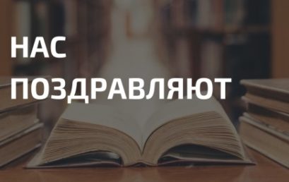 ПОЗДРАВЛЕНИЯ ВЫПУСКНИКОВ РАЗНЫХ ЛЕТ