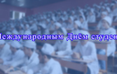 С Международным днем студентов